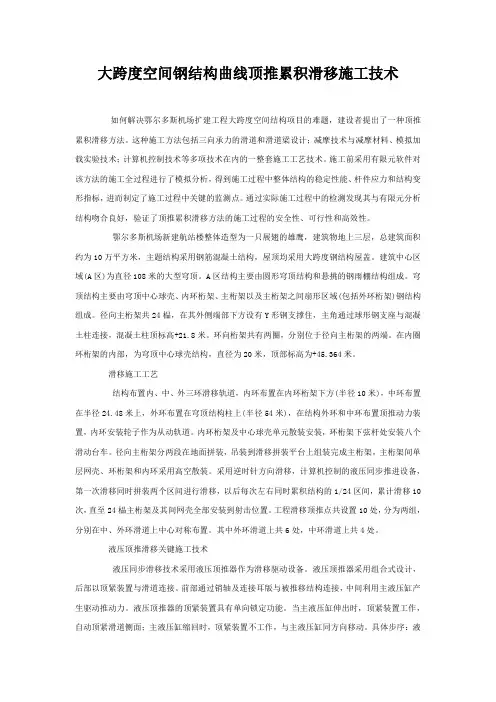 大跨度空间钢结构曲线顶推累积滑移施工技术