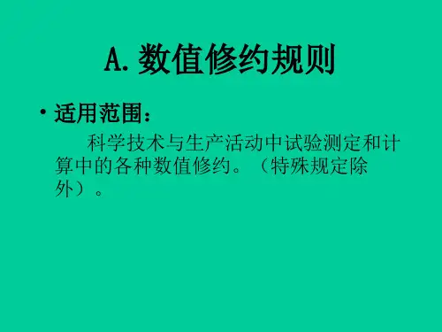 工程结构试验与检测中的数值修约规则与误差理论6680