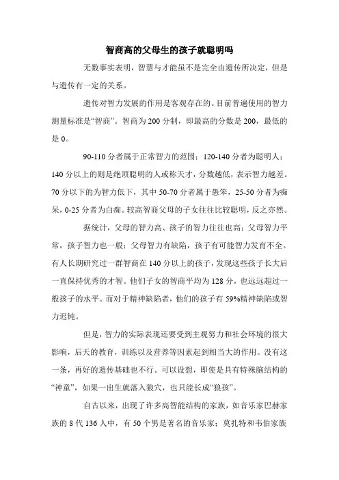 智商高的父母生的孩子就聪明吗