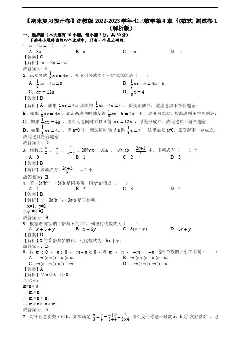 【期末复习提升卷】浙教版2022-2023学年七上数学第4章 代数式 测试卷1(解析版)