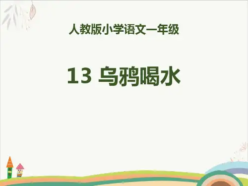 乌鸦喝水ppt课件(完美版)