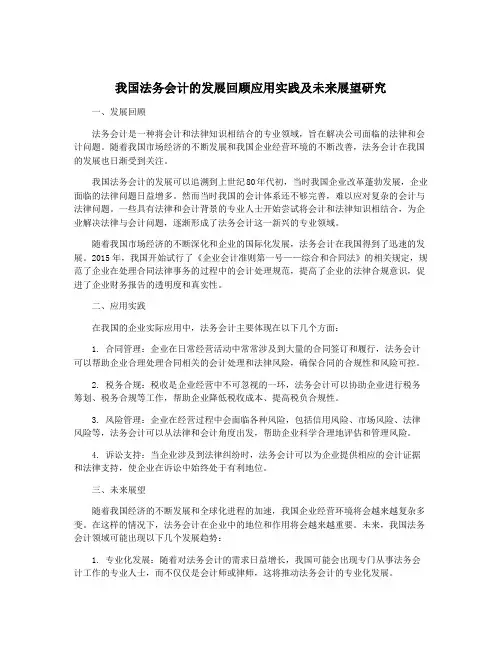 我国法务会计的发展回顾应用实践及未来展望研究
