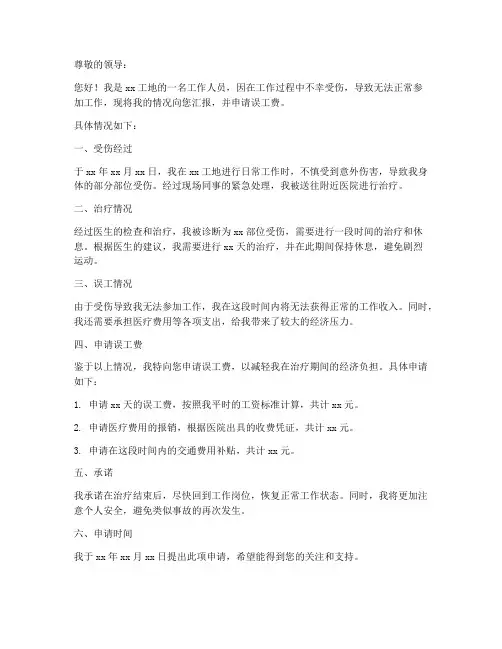 工地受伤误工费申请书模板