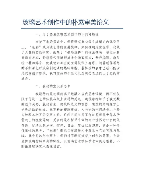 艺术学毕业论文玻璃艺术创作中的朴素审美论文