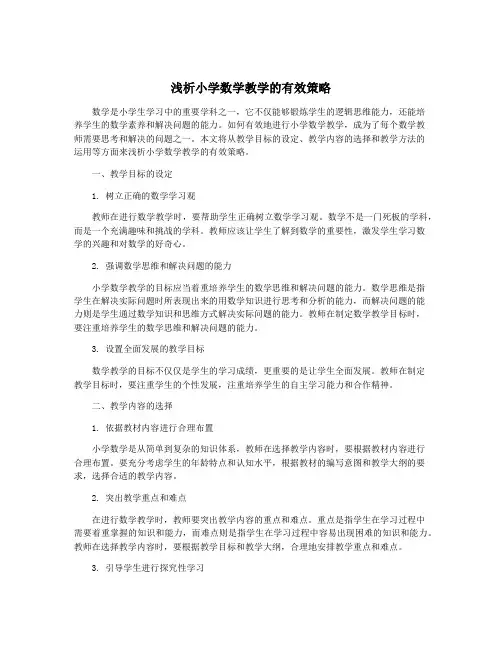 浅析小学数学教学的有效策略