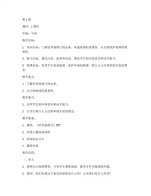 中班世界地球日教案(3篇)