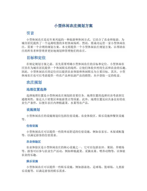 小型休闲农庄规划方案