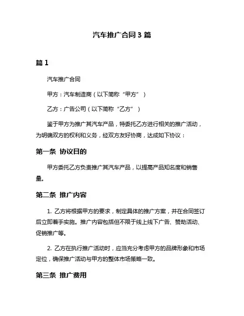 汽车推广合同3篇