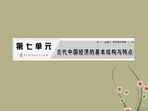 【三维设计】高考历史一轮复习 第七单元 第十四讲 古代中国的商业和经济政策课件 新人教版