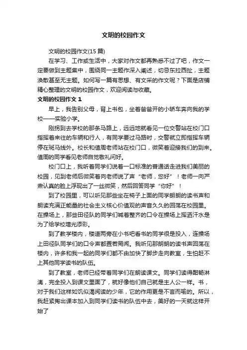 文明的校园作文