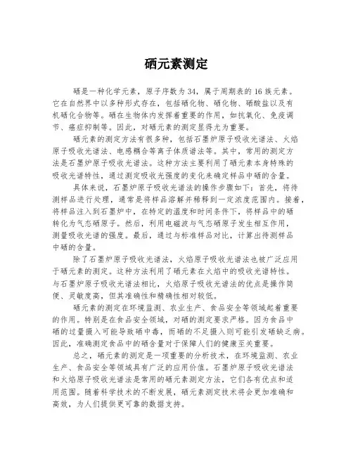 硒元素测定