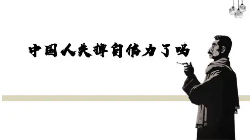 第18课《中国人失掉自信力了吗》课件(共22张ppt)++2023-2024学年统编版语文九年级上册