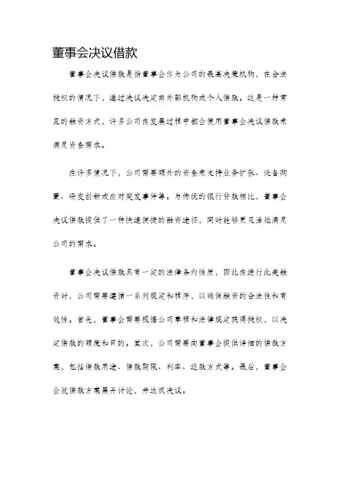 董事会决议借款