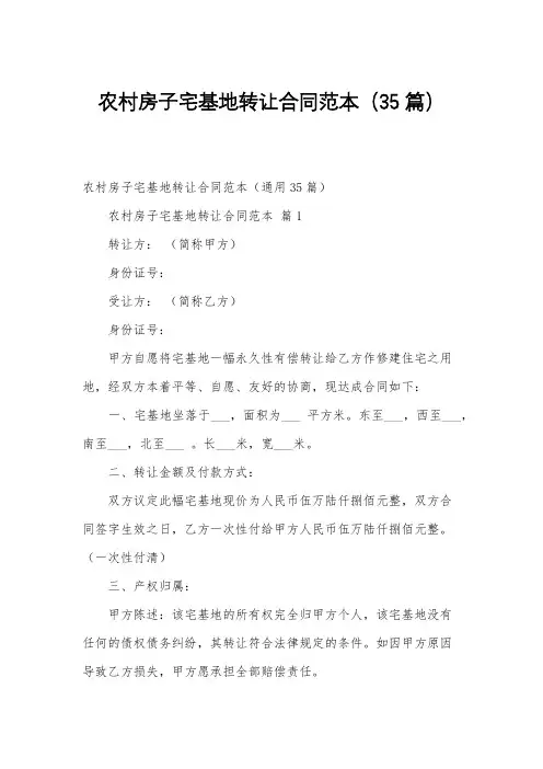 农村房子宅基地转让合同范本(35篇)
