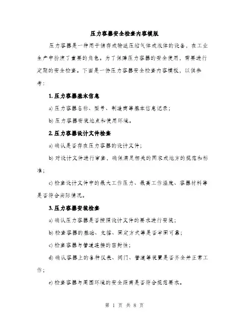 压力容器安全检查内容模版（四篇）