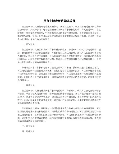 用自主游戏促进幼儿发展