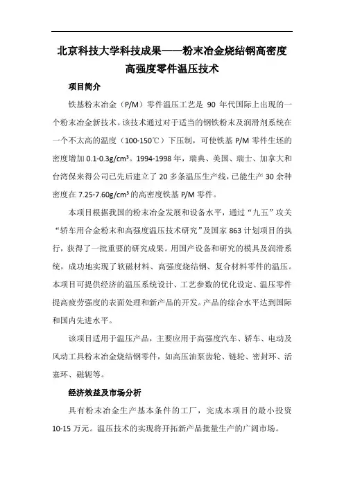 北京科技大学科技成果——粉末冶金烧结钢高密度高强度零件温压技术