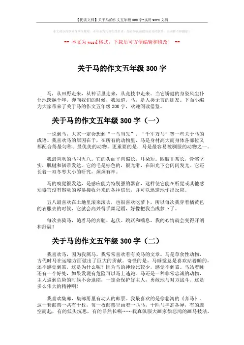 【优质文档】关于马的作文五年级300字-实用word文档 (2页)