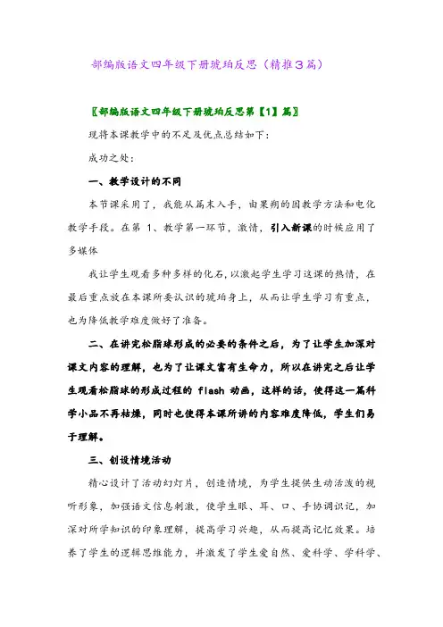 部编版语文四年级下册琥珀反思(精推3篇)