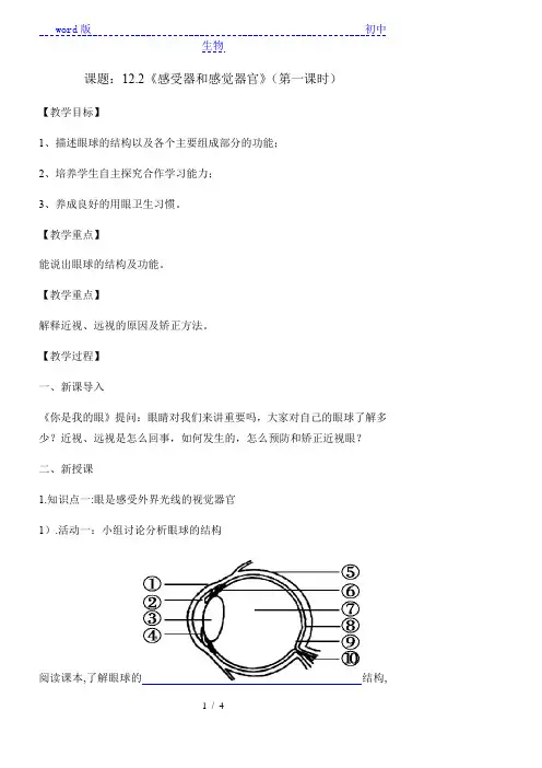 北师大版七年级生物下册教案-4.12.2 感受器和感觉器官 