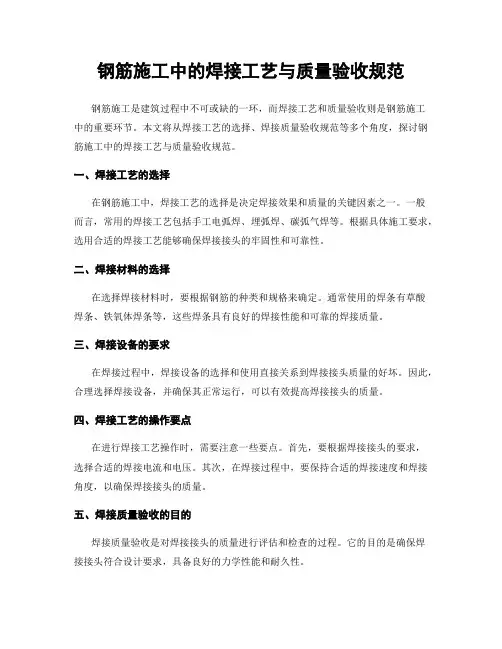钢筋施工中的焊接工艺与质量验收规范