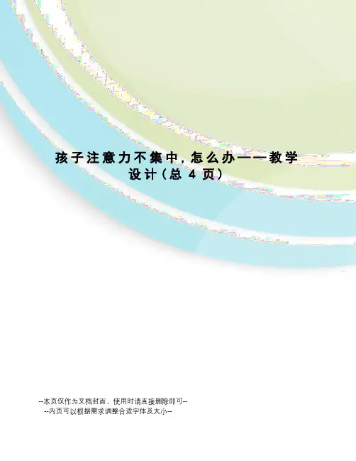孩子注意力不集中,怎么办——教学设计