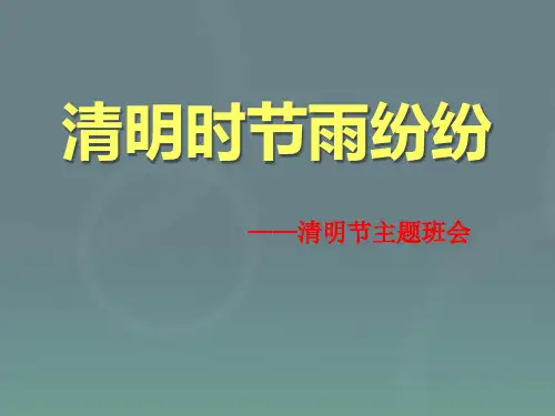清明节主题班会_ppt课件