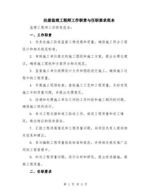 注册监理工程师工作职责与任职要求范本