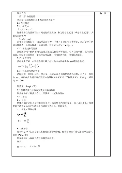 教学内容备注热量传输热量传输的基本概念及基本