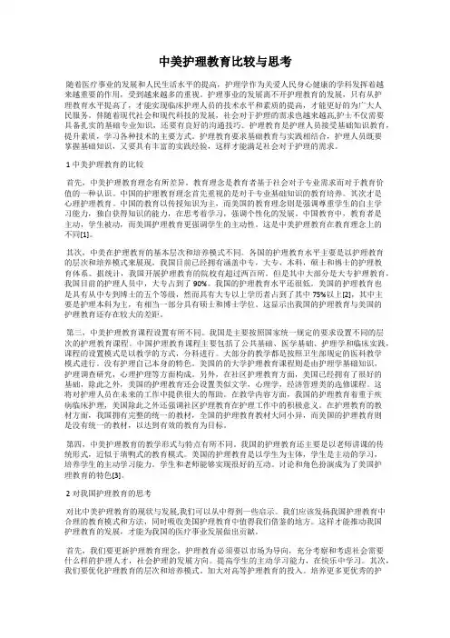 中美护理教育比较与思考