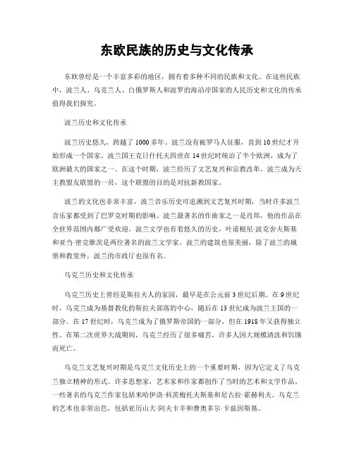 东欧民族的历史与文化传承
