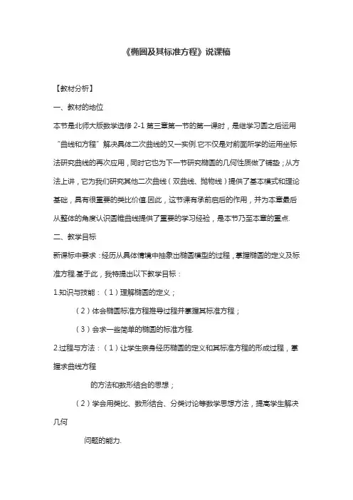 《椭圆及其标准方程》说课稿