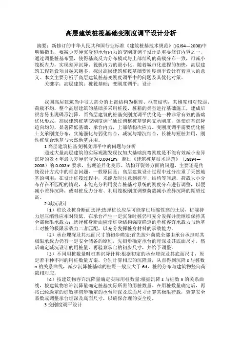 高层建筑桩筏基础变刚度调平设计分析