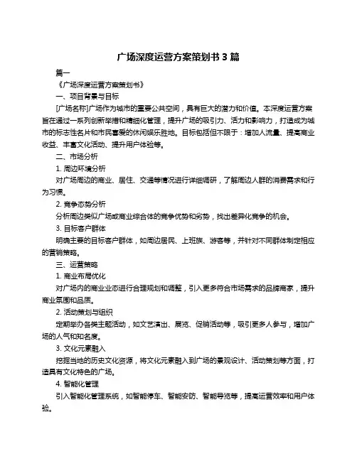 广场深度运营方案策划书3篇