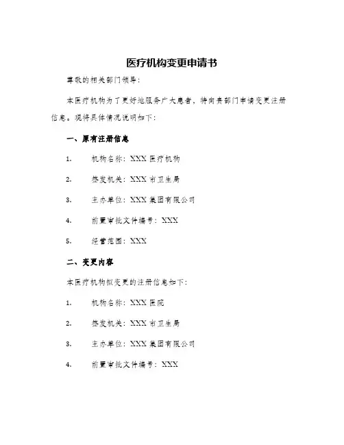 医疗机构变更申请书