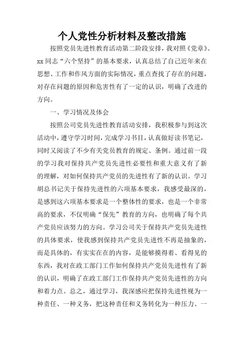 个人党性分析材料及整改措施