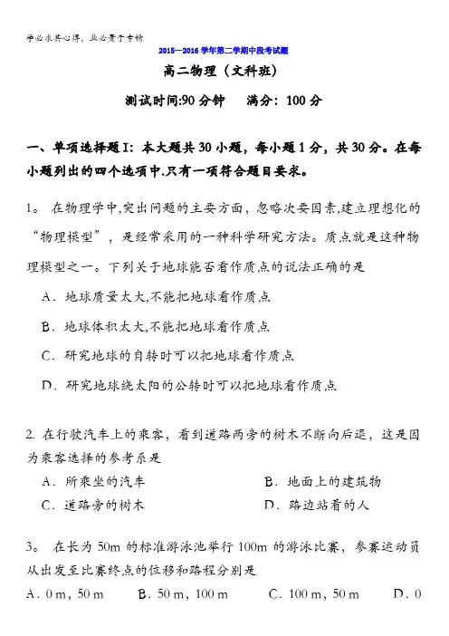 广东省广州市南沙区第一中学2015-2016学年高二下学期期中考试物理(文)试题 含答案