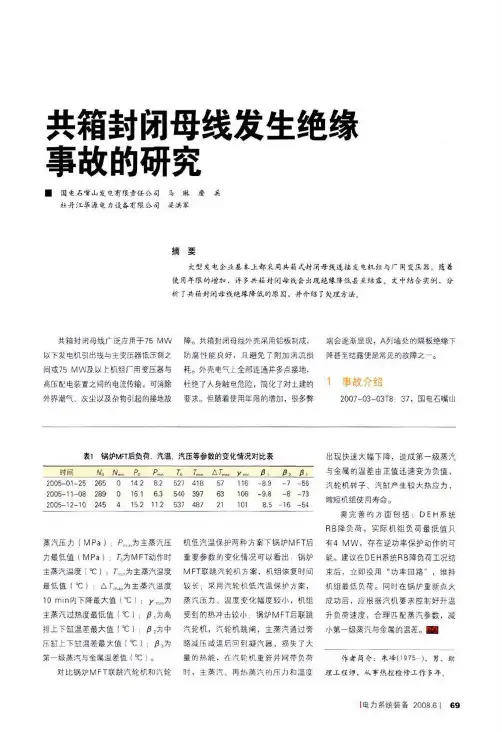 共箱封闭母线发生绝缘事故的研究