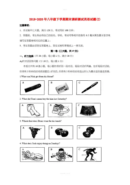 2019-2020年八年级下学期期末调研测试英语试题(I)