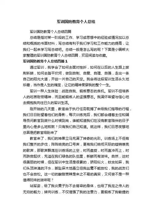 军训国防教育个人总结