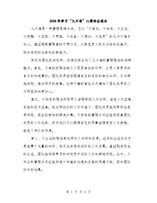 2024年学习“九不准”心得体会范本(二篇)