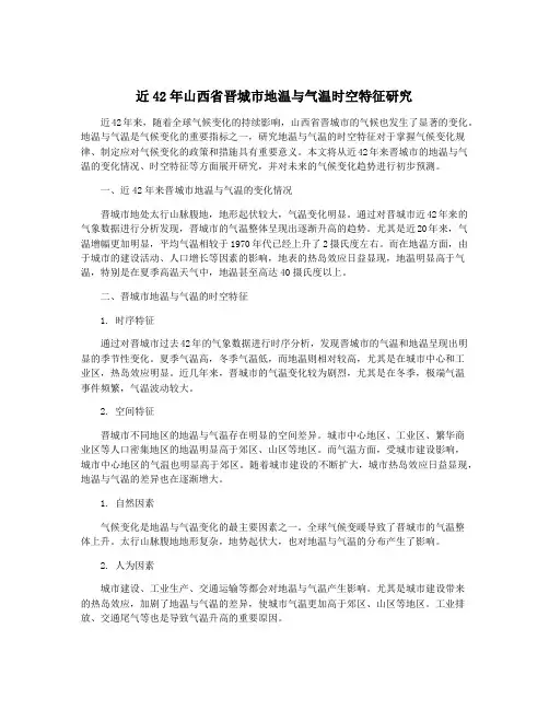 近42年山西省晋城市地温与气温时空特征研究