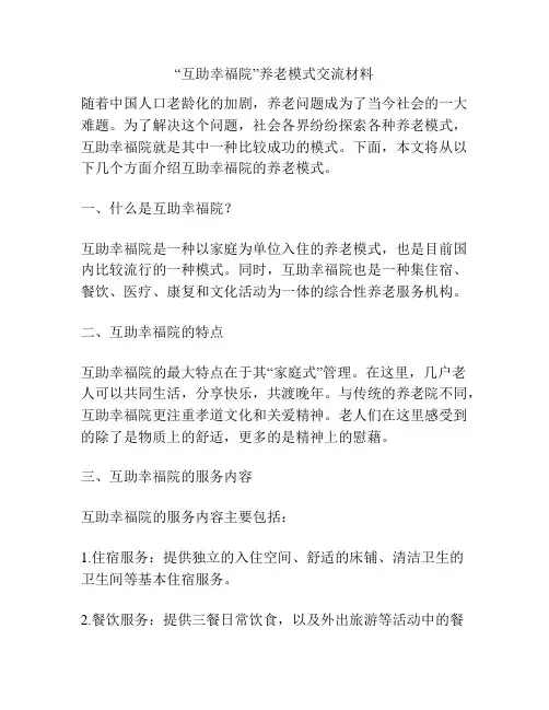 “互助幸福院”养老模式交流材料
