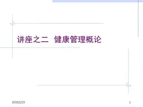 讲座之二健康管理概论