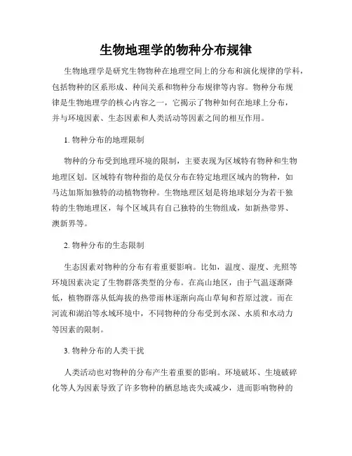 生物地理学的物种分布规律