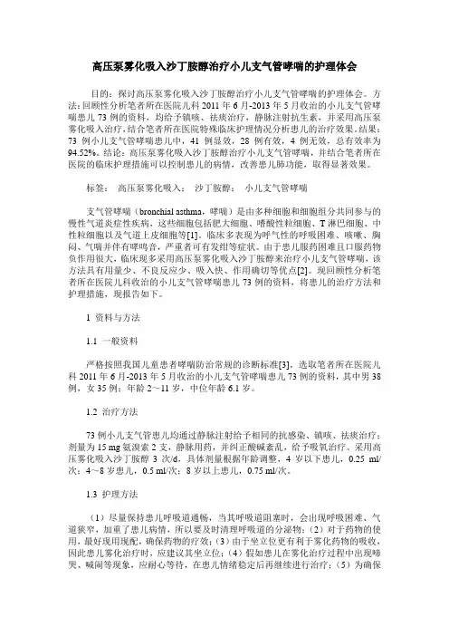 高压泵雾化吸入沙丁胺醇治疗小儿支气管哮喘的护理体会