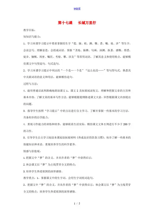 新疆巴州蒙中七年级语文上册《第十七课 长城万里行(第一课时)》教案(汉语 双语)