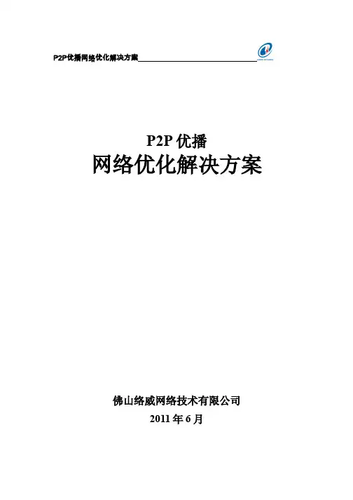 p2p网络优化解决方案