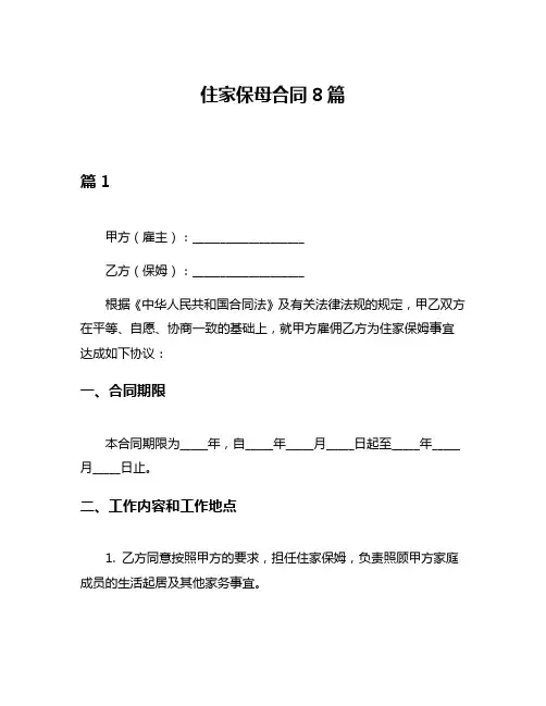 住家保母合同8篇
