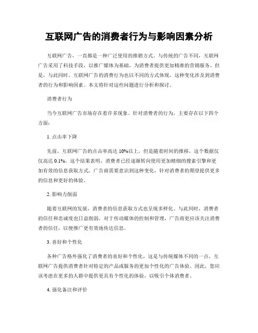 互联网广告的消费者行为与影响因素分析